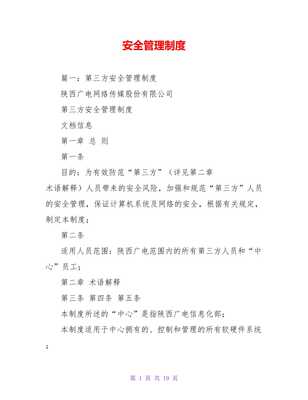 安全管理制度2021